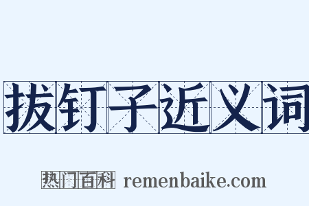 拔钉子近义词是什么意思的图片